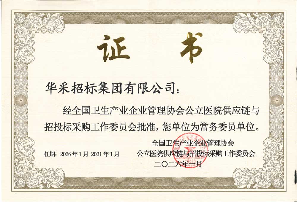全国卫生产业管理协会委员单位.jpg